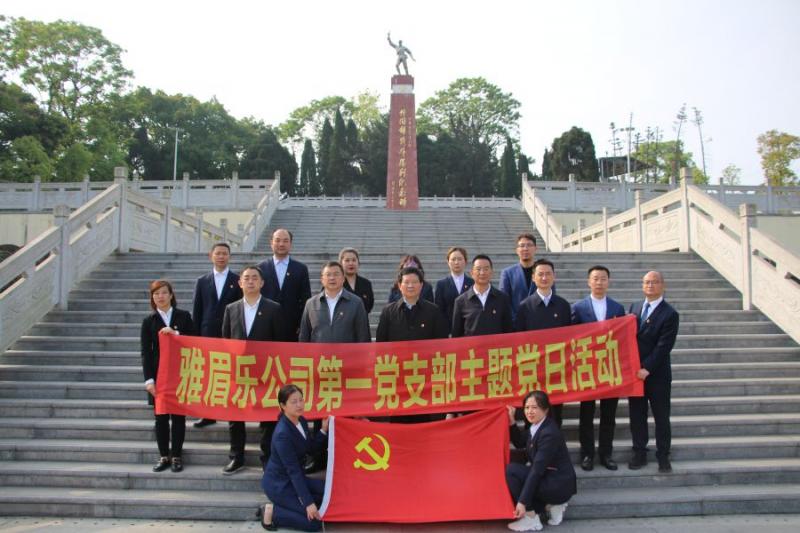 1.雅眉樂公司機關(guān)黨支部開展學(xué)黨史、緬懷革命先烈、傳承紅色基因主題黨日活動.jpg